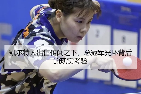 kai-er-te-ren-chu-shou-chuan-wen-zhi-xia-zong-guan-jun-guang-huan-bei-hou-de-xian-shi-kao-yan-2-730.jpg